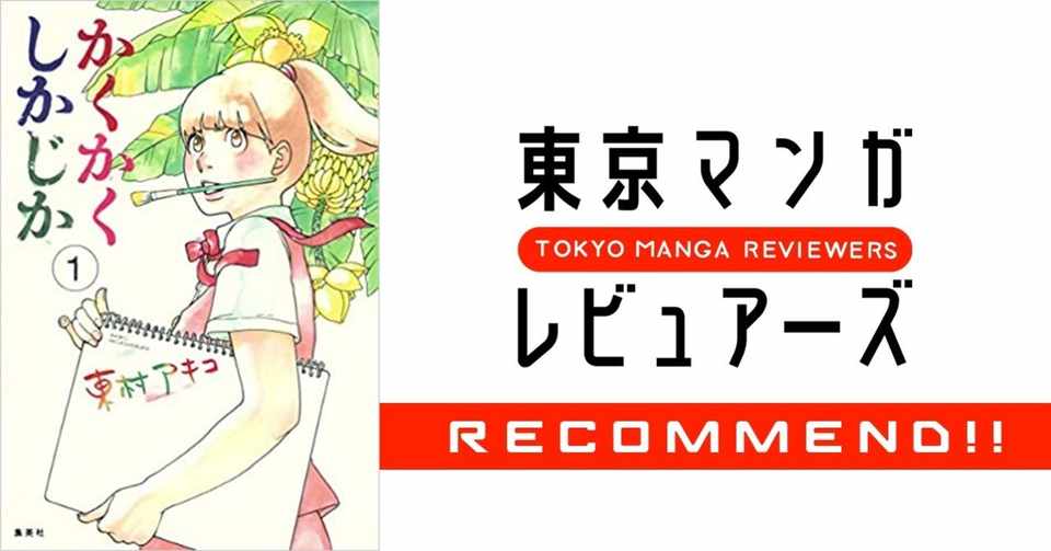 なぜ東村アキコは名作を同時多発的に生めるのか 漫画界随一の多作家が描く創作の原点 かくかくしかじか 東京マンガレビュアーズ