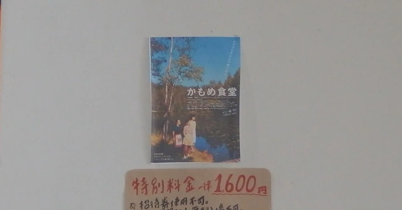 かもめ食堂を映画館で🎬｜若 菜
