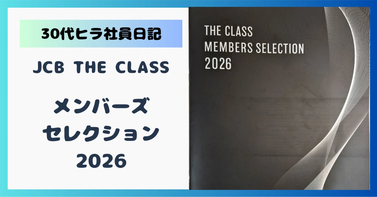 JCB THE CLASS MEMBERS SELECTION 2026｜civic @2児パパ・メーカー