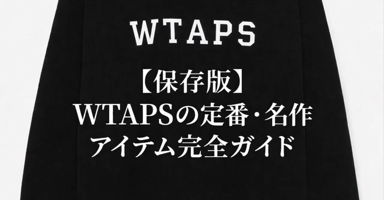 完全保存版】WTAPS(ダブルタップス)名作&定番アイテム大全|20年で1000 