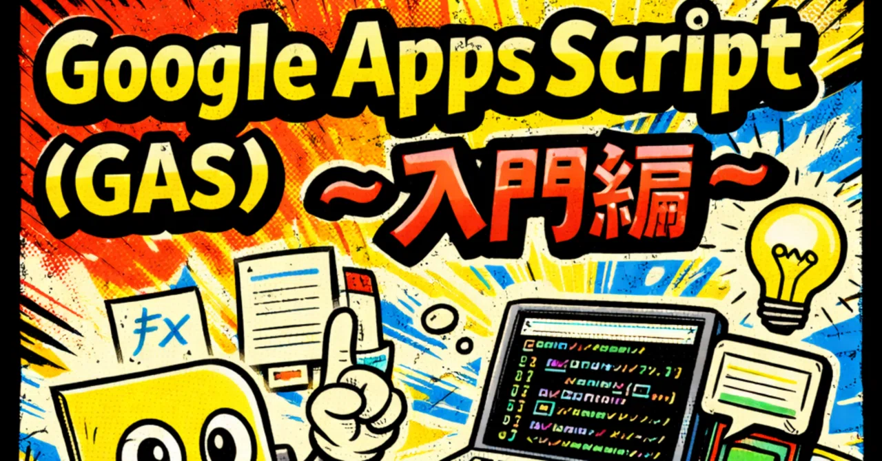 Google Apps Script (GAS) - Introduction｜mightex2604
