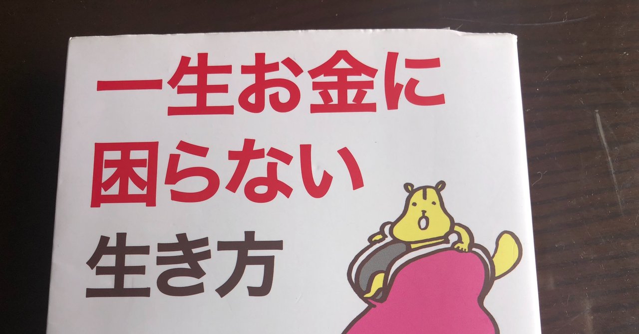 一生お金に困らない生き方 を読んで セミfire湯浅淳一 Note