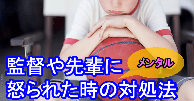 バスケ 部活の監督や先輩に怒られた時のメンタル対処法 ポジティブ精神 Tomomi S Basketball Note