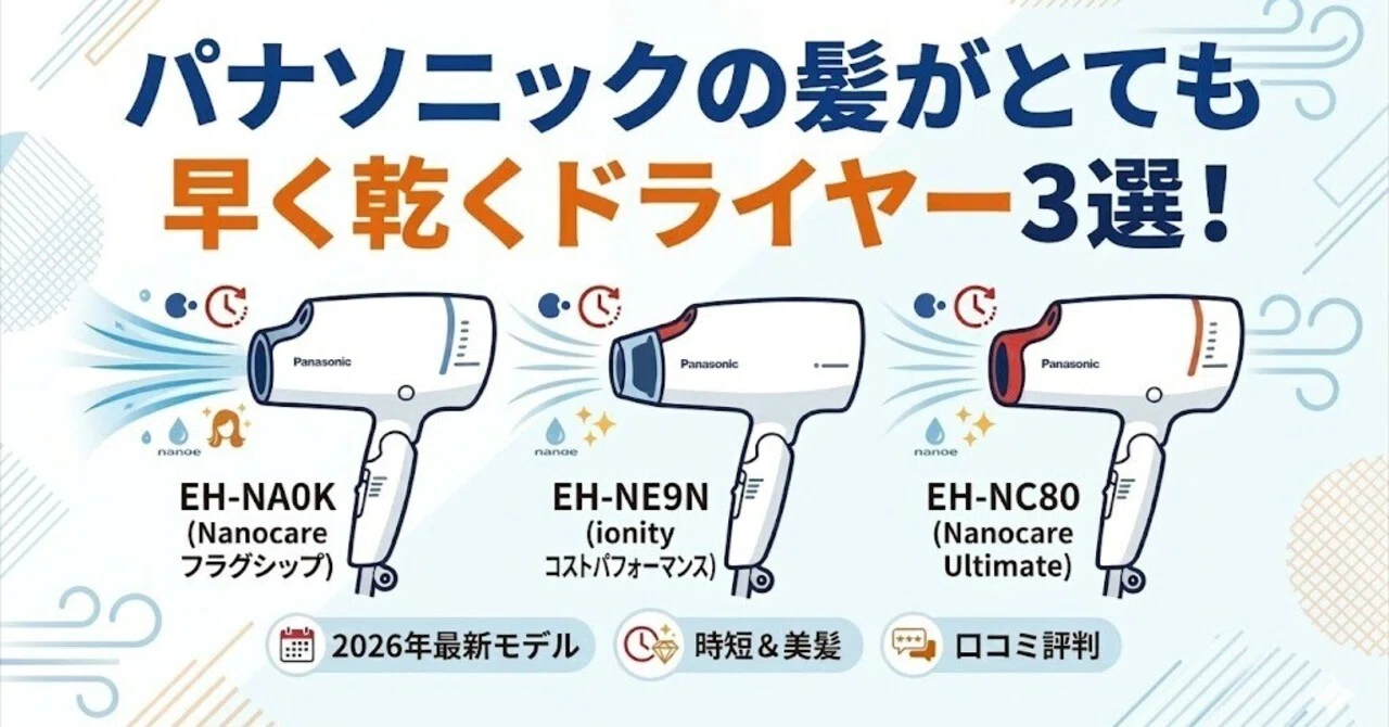 パナソニックの髪がとても早く乾くドライヤー3選！口コミ評判の比較や
