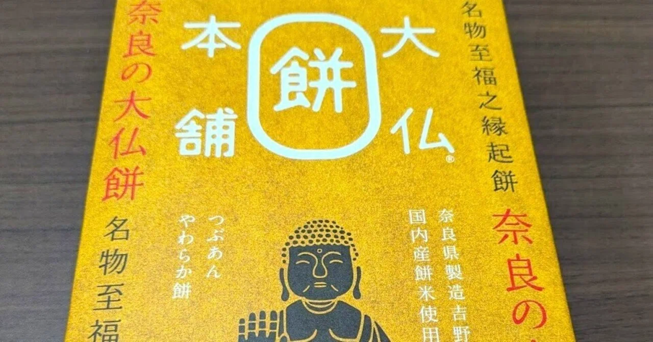 奈良の土産に、インパクトで買った「奈良の大仏餅」つぶあんやわらか餅