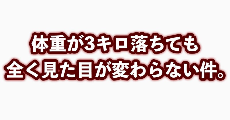 体重は同じなのに３キロ痩せに見える鍵は〇〇を押すこと！？