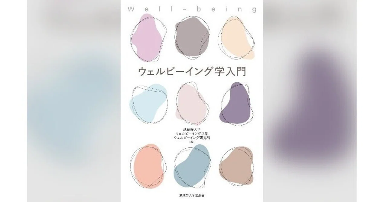 ついに出版された『ウェルビーイング学入門』は最新の「ウェル