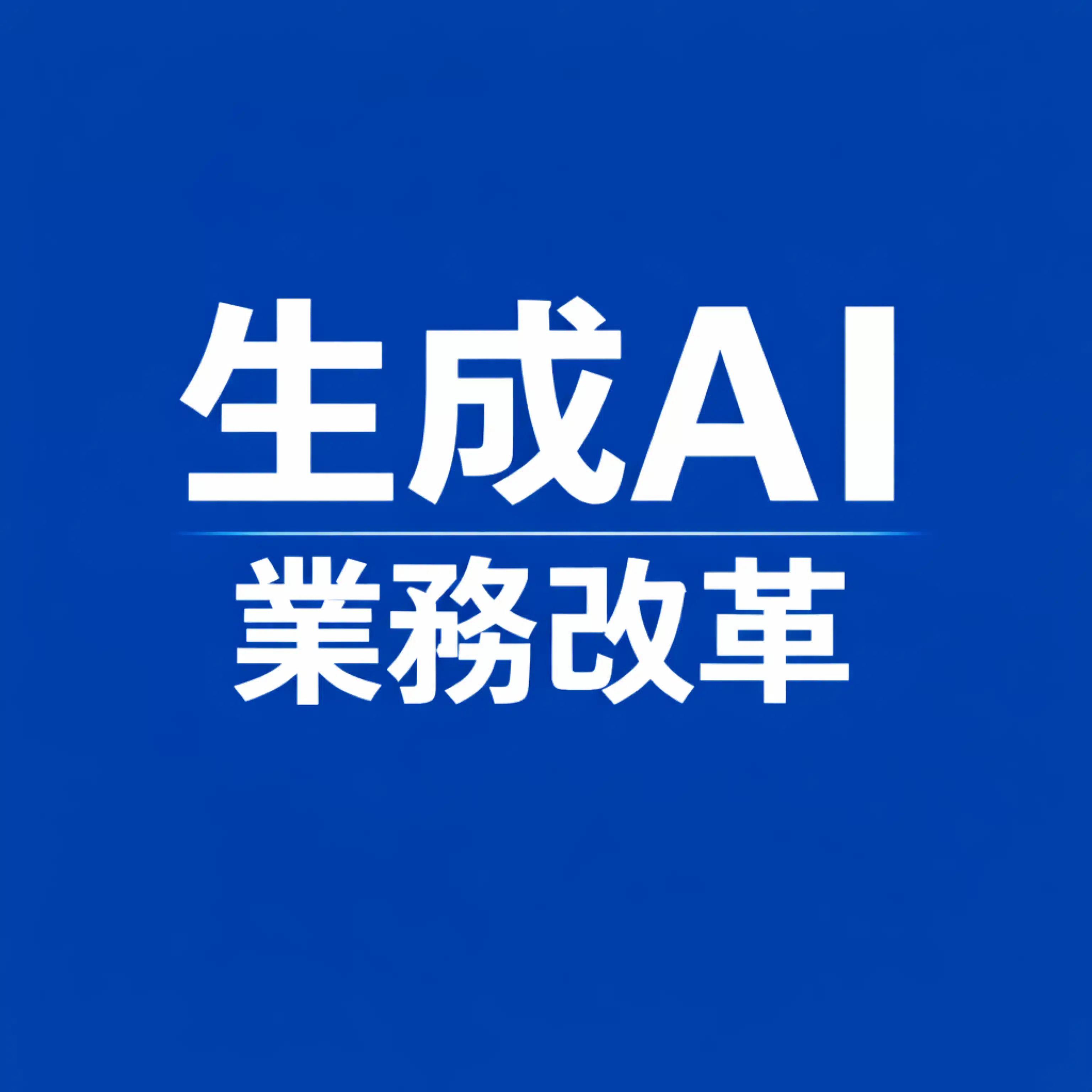 生成AIで業務改革