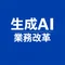 生成AIで業務改革