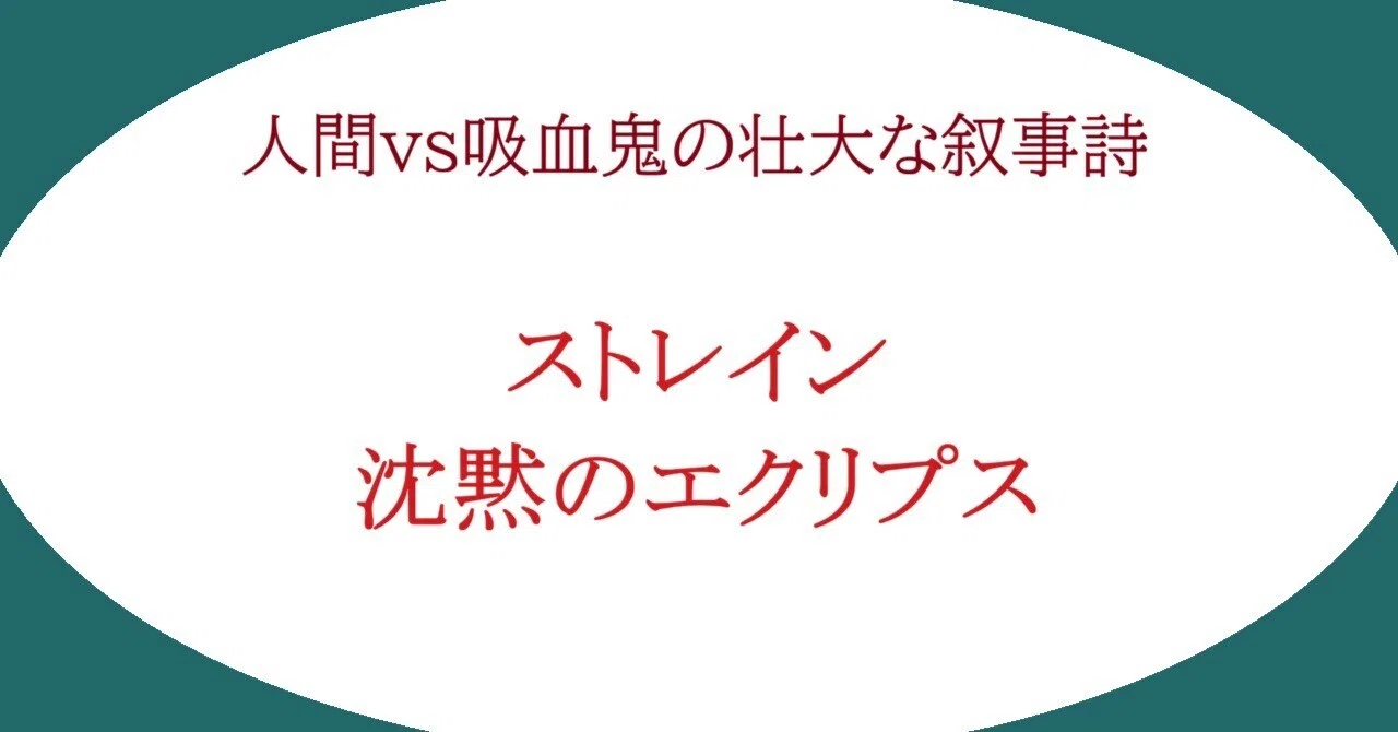 ｼﾞｼﾞｲどもの饗宴】海外ドラマ「ストレイン 沈黙のエクリプス」シーズン