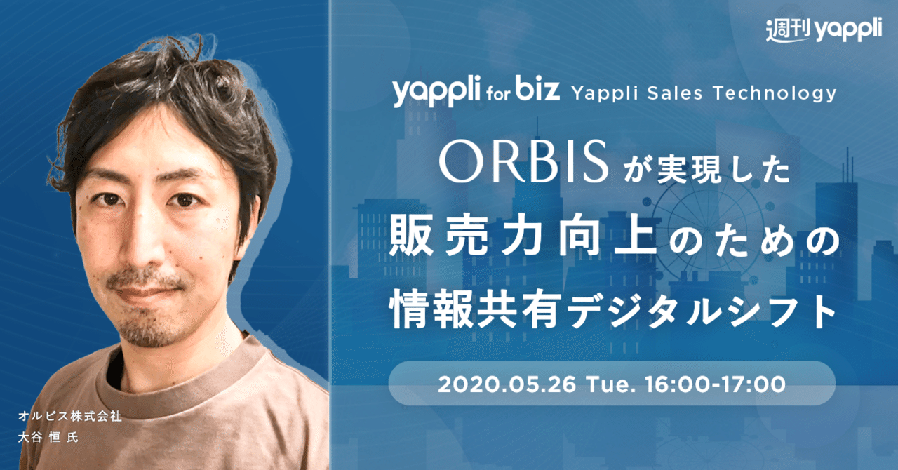 オルビスが実現した販売力向上のための情報共有デジタルシフト 週刊yappli For Biz Yappli Sales Technology 実施レポート Yappli