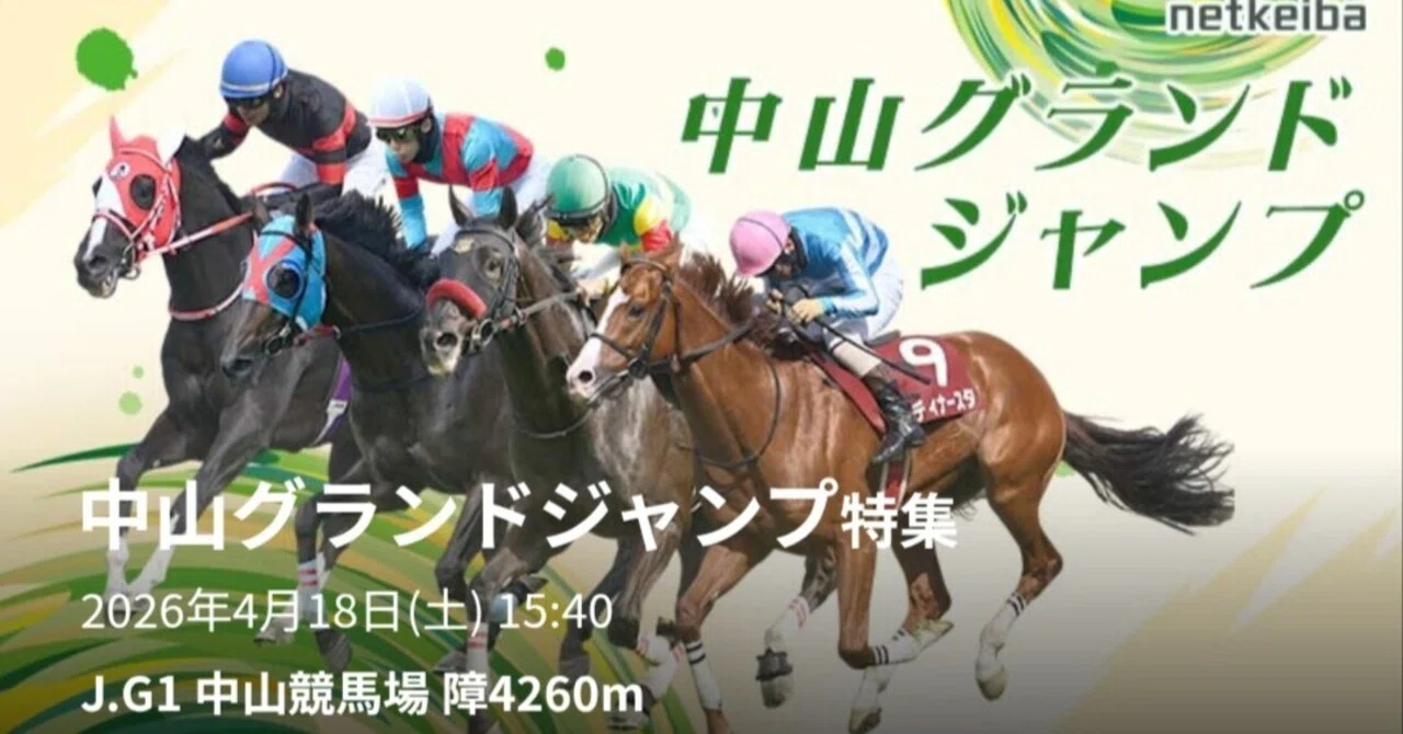 的中🎯】中山グランドジャンプ2026予想｜エコロデュエル連覇なるか