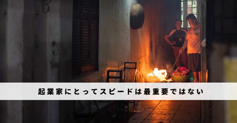 起業家とフリーランサーにとってスピードは最重要ではない 会社員とは違うところ モリグチ 起業家 経営者のホンネ Note