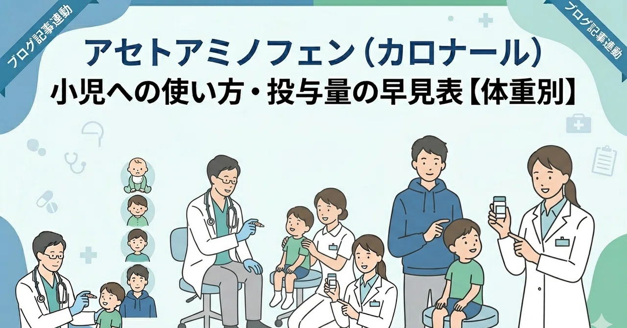 アセトアミノフェン投与量早見表のアイキャッチ画像