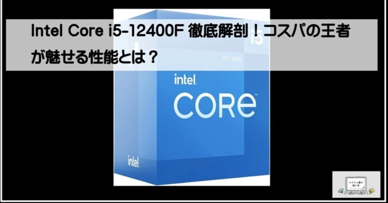 Intel Core i5-12400F徹底解剖！コスパの王者が魅せる性能とは
