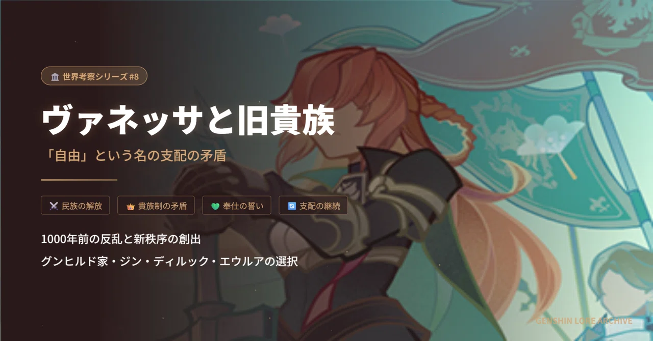 [Genshin Analysis #8] Vanessa and the Old Aristocracy—The Contradiction ...