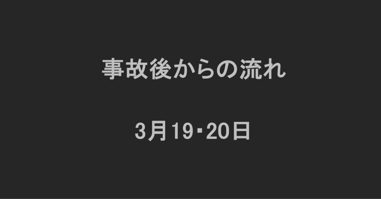 事故後からの流れ 3月19・20日｜辺野古ボート転覆事故遺族メモ