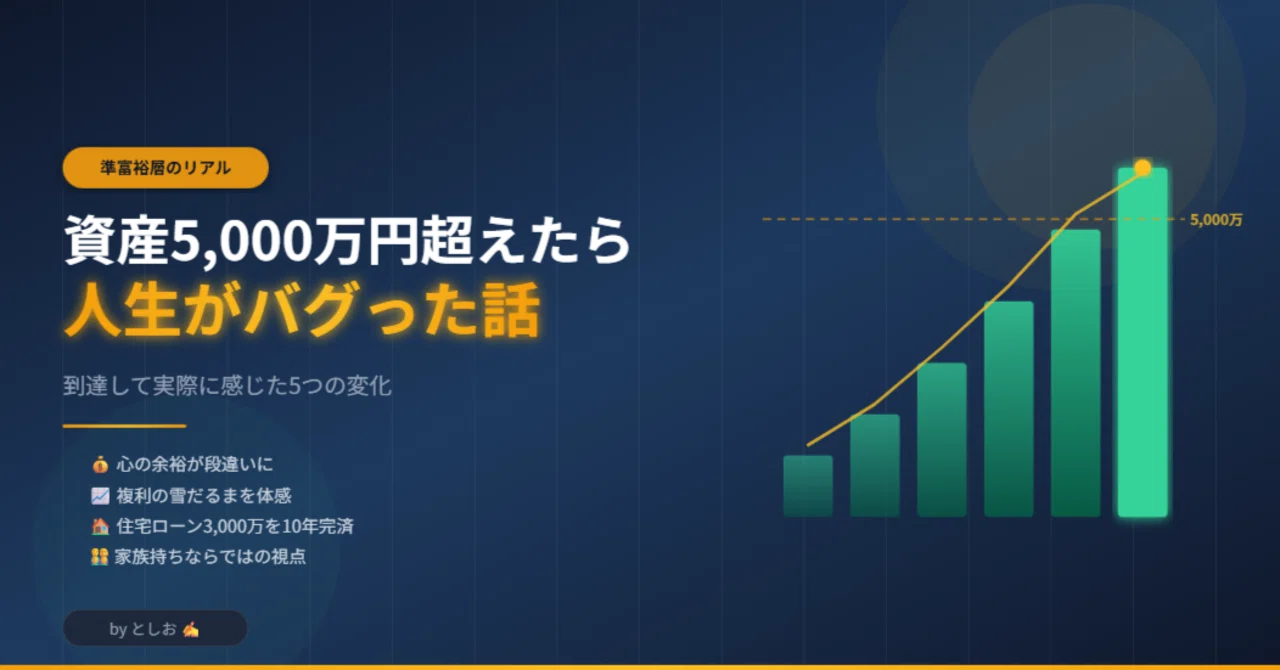 準富裕層に到達して実際に感じた5つの変化──資産5,000万円超えたら 