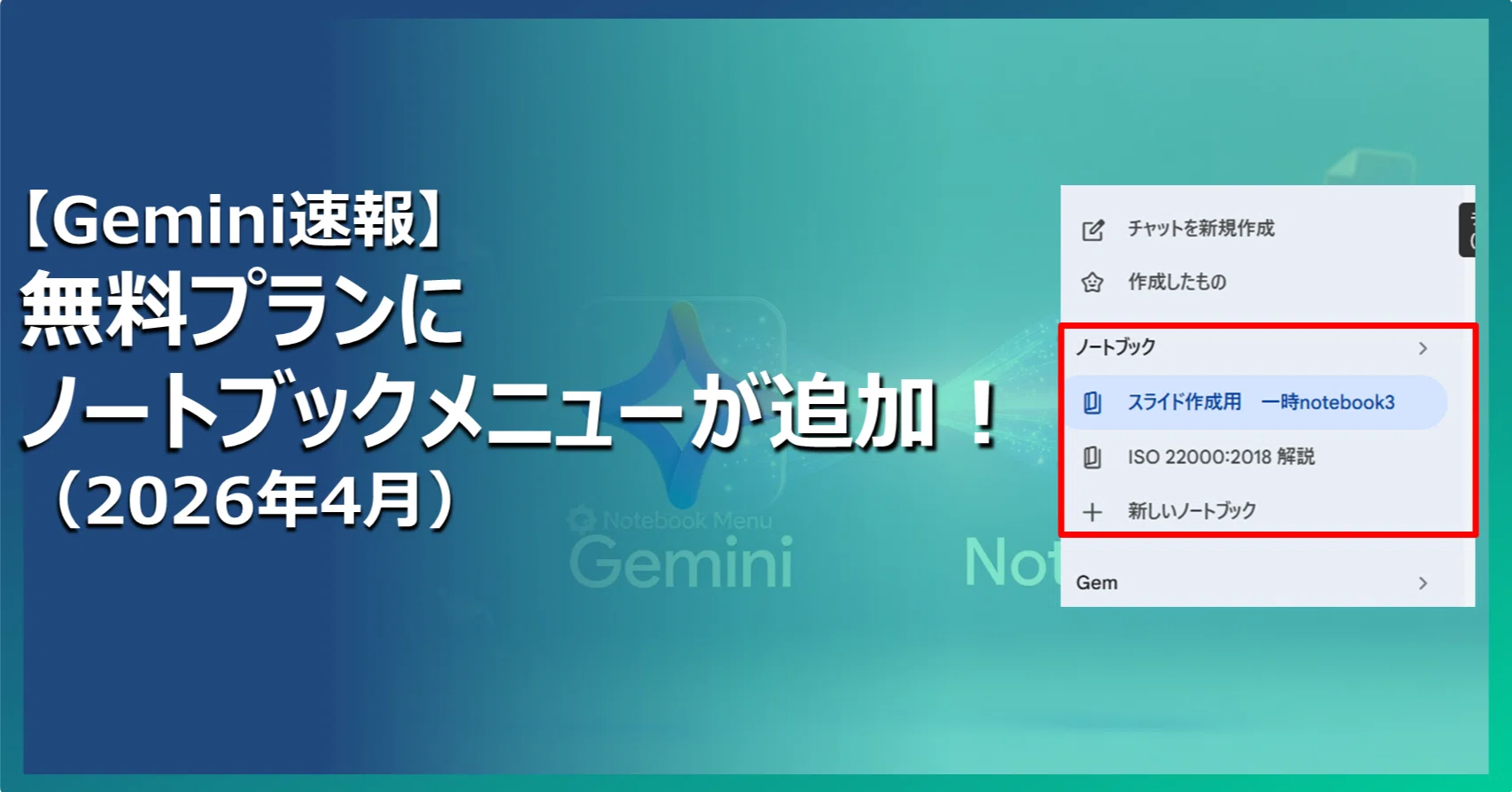 ✨Gemini速報】無料プランにノートブックメニューが追加！（2026年4月