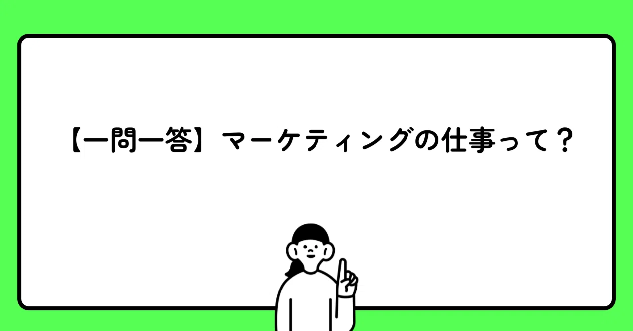 １問１答モテるマ－ケティング論 一問一答】マーケティングの仕事って？｜高橋 菜緒