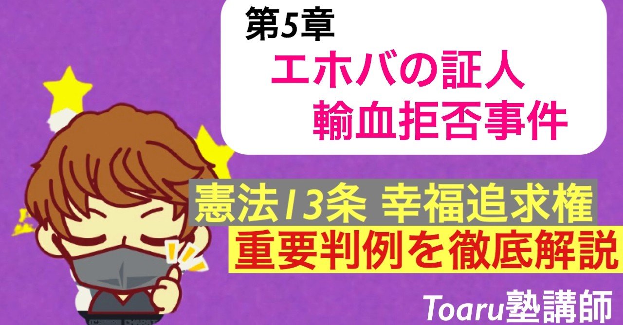 憲法 エホバの証人輸血拒否事件 憲法13条 Toaru塾講師 Note