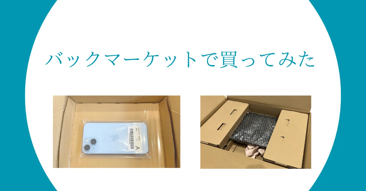 バックマーケットで2回買った話——iPhone 15とMacBook Pro 14、実際に バックマーケットで2回買った話——iPhone 15とMacBook Pro 14、実際に