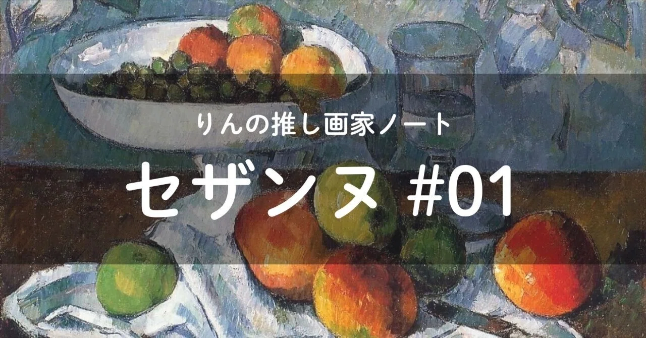 元祖「後世に発掘された」系画家・セザンヌ——「近代絵画の父」は伊達