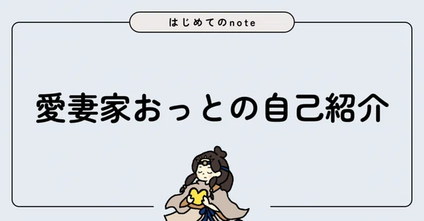 おっと|夫婦円満の成長日記🌱|note