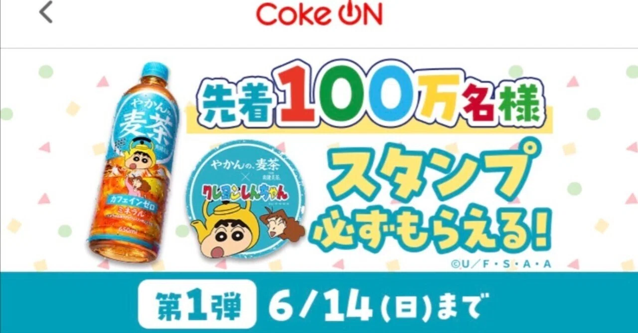 限定】やかんの麦茶xクレヨンしんちゃんキャンペーン第1弾（2026年4月6