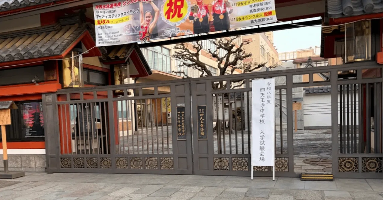 2026年 入試分析 四天王寺中学｜クロノスの智