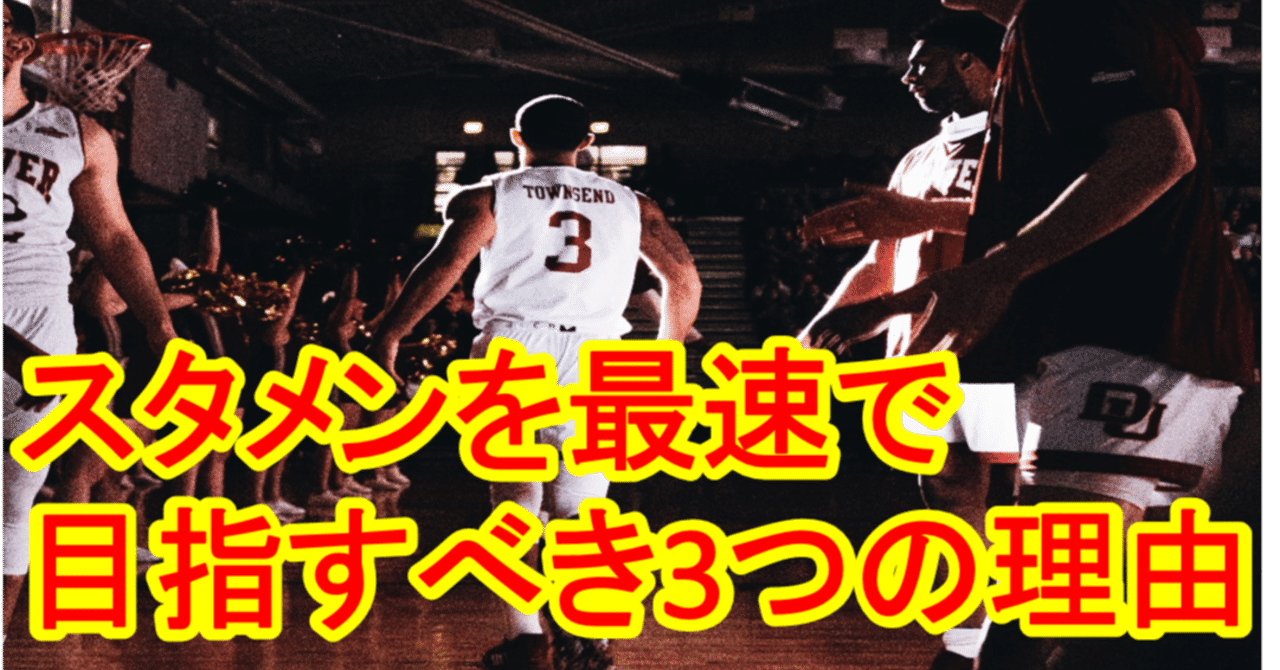 バスケ スタメンを最速で目指すべき3つの理由 ベンチウォーマー必読 Tomomi S Basketball Note バスケ スタメンを最速で目指すべき3つの理由 ベンチウォーマー必読 Tomomi S Basketball Note