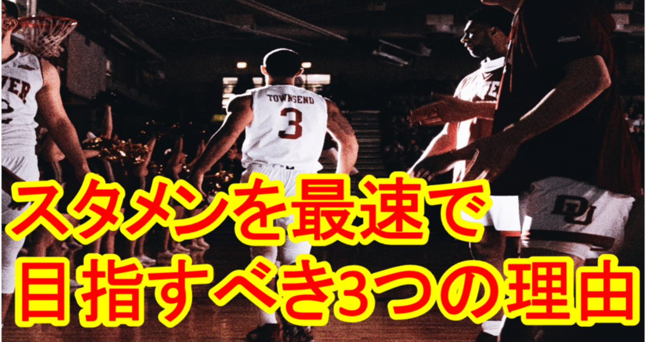 バスケ スタメンを最速で目指すべき3つの理由 ベンチウォーマー必読 Tomomi S Basketball Note バスケ スタメンを最速で目指すべき3つの理由 ベンチウォーマー必読 Tomomi S Basketball Note