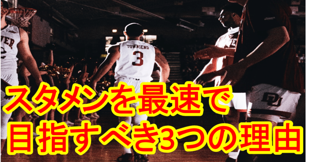 バスケ スタメンを最速で目指すべき３つの理由 ベンチウォーマー必読 Tomomi S Basketball Note