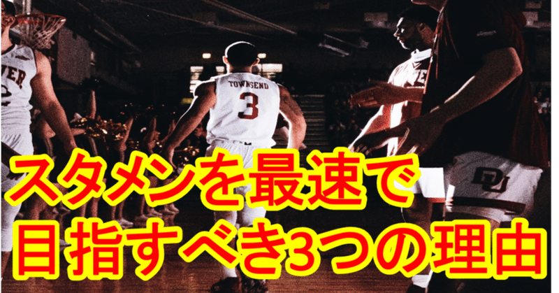 バスケ スタメンを最速で目指すべき３つの理由 ベンチウォーマー必読 Tomomi S Basketball Note