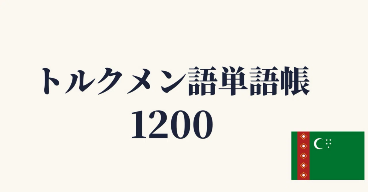 🇹🇲トルクメン語 単語帳1200 ｜初心者〜中級レベル｜世界のことば学習館