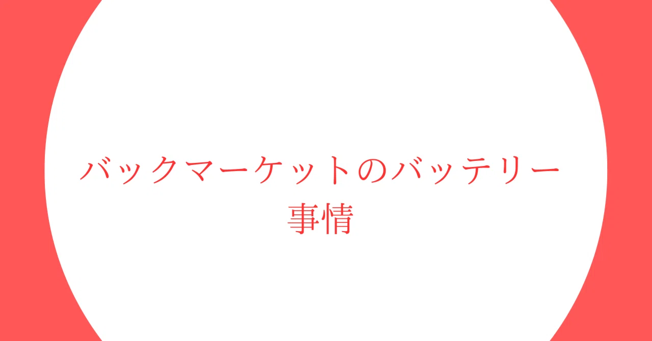 バックマーケットのバッテリー事情——80%保証・新品バッテリー 