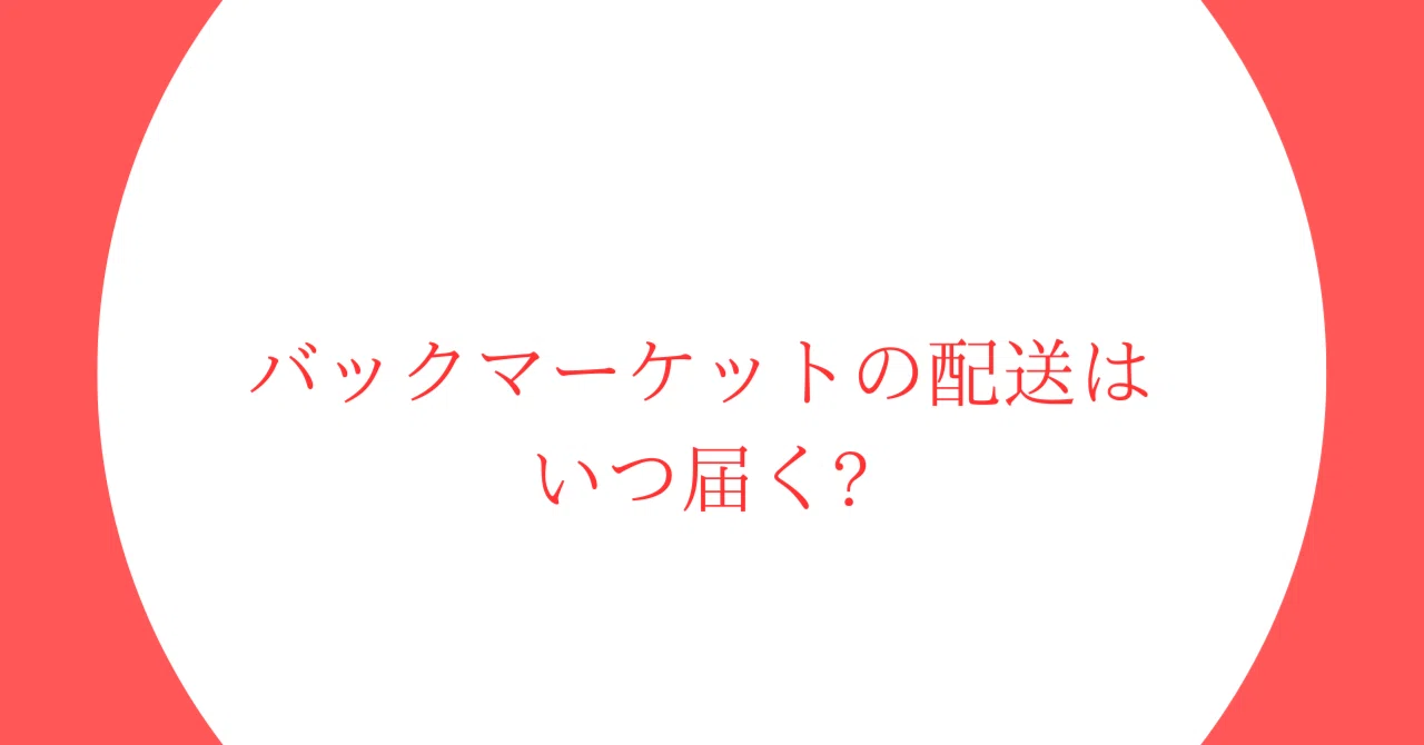 バックマーケットの配送はいつ届く?実際の発送期間と追跡方法、届か