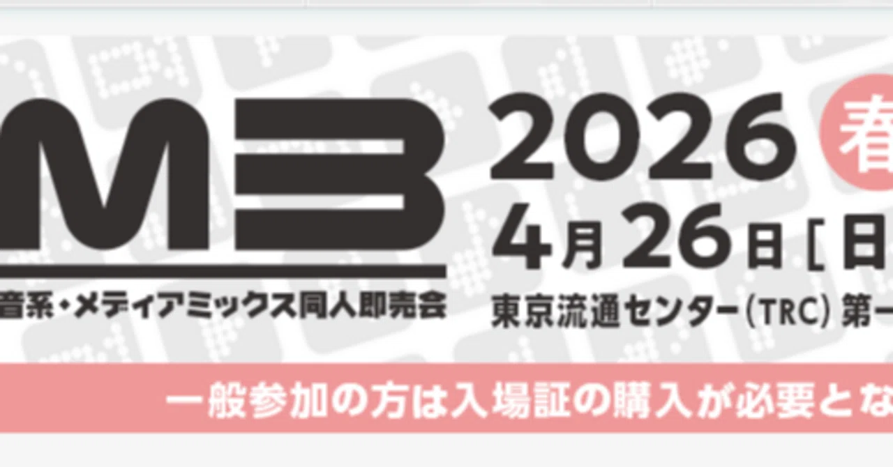 春M3‐2026] XFDクロスフェード記事 【随時更新】｜ルチア