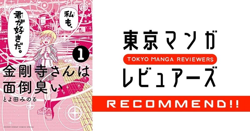 「ええっ、それも布石だったの！？」本編と全く関係のない物語がつながる快感に酔いしれよう！『金剛寺さんは面倒臭い』