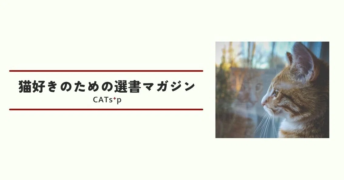 CATs⁺p | 猫好きのための選書マガジン｜つこ | 猫と創る、ワタシに