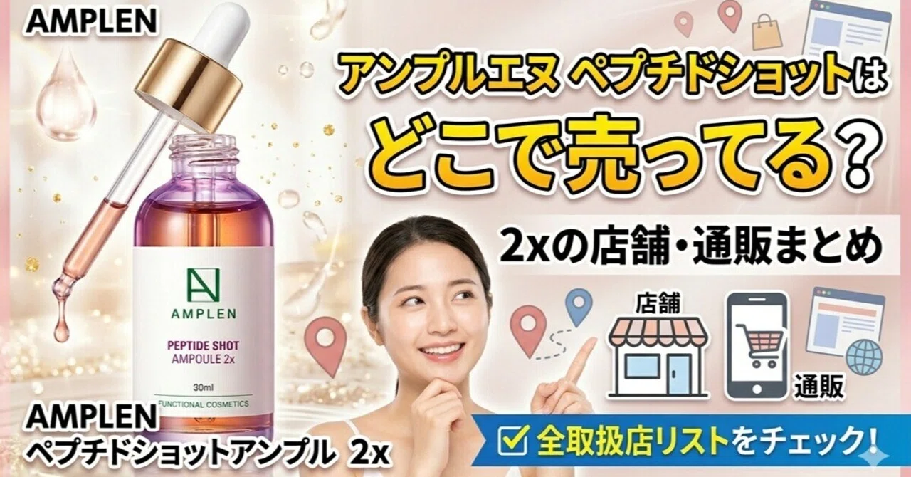 アンプルエヌ ペプチドショットはどこで売ってる？2xの店舗・通販