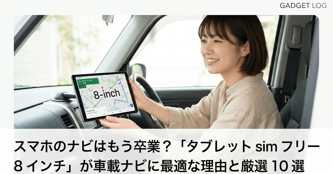 スマホのナビはもう卒業？「タブレット sim フリー 8 インチ」が車載