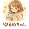 ゆるめちゃん