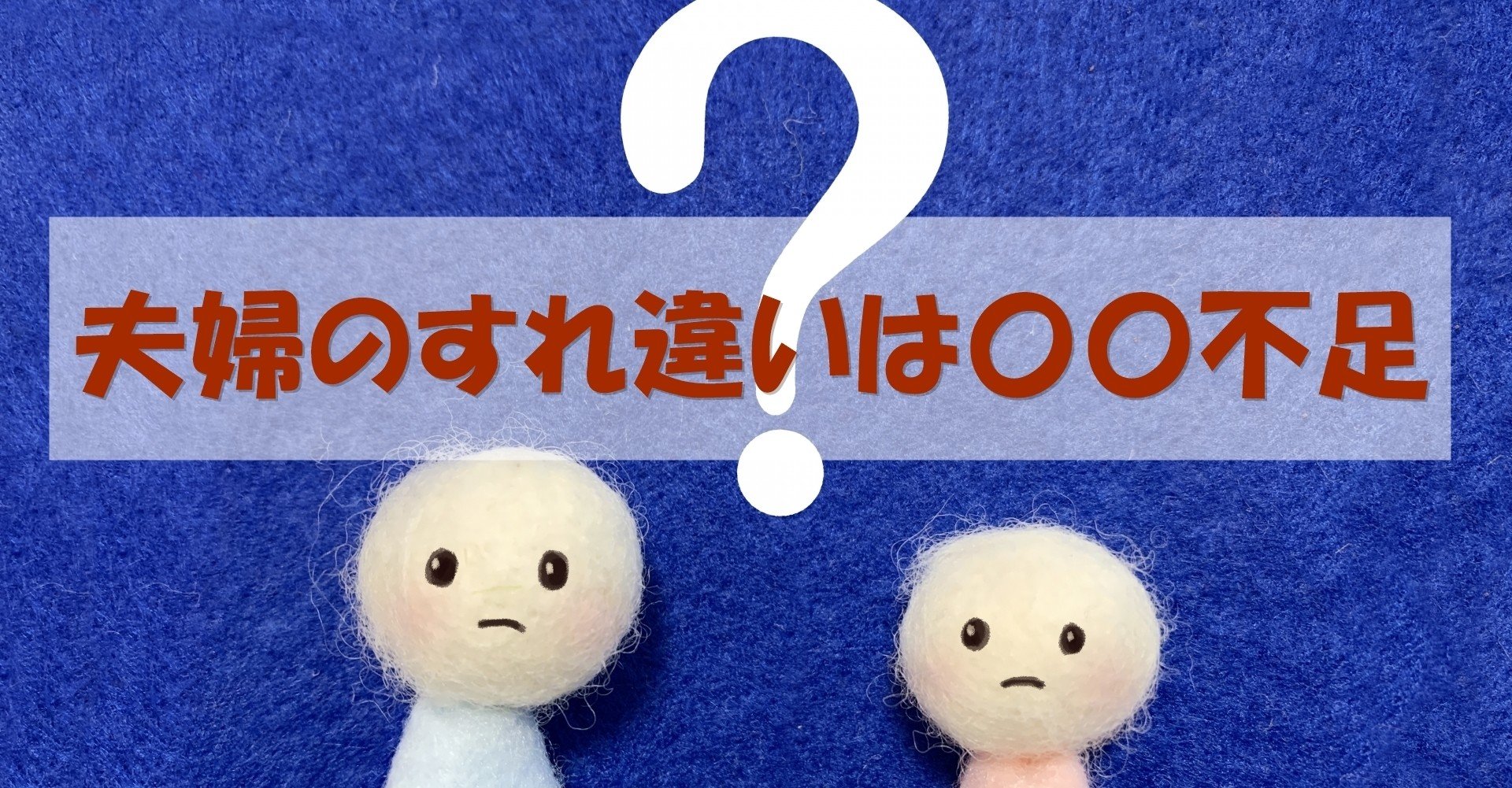 夫婦 すれ違い の原因は 不足 Oやぎ 妻が僕の全て 夫婦円満道 Note