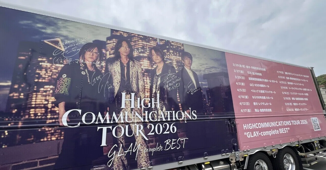 4月17日HIGH COMMUNICATIONS TOUR 2026 GLAY complete BEST 倉敷市民