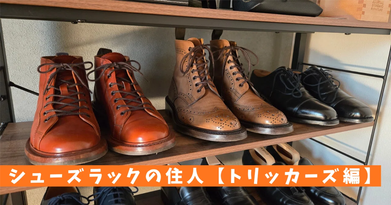シューズラックの住人たち③【トリッカーズ編 人生の相棒、ストレート 