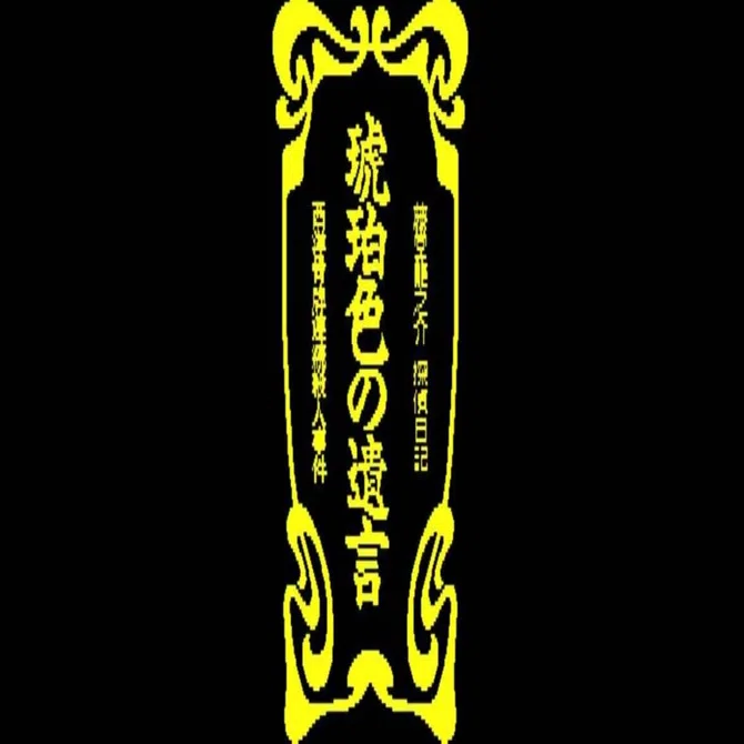 ゲーム感想 琥珀色の遺言 - 西洋骨牌連続殺人事件 -【ネタバレ有り