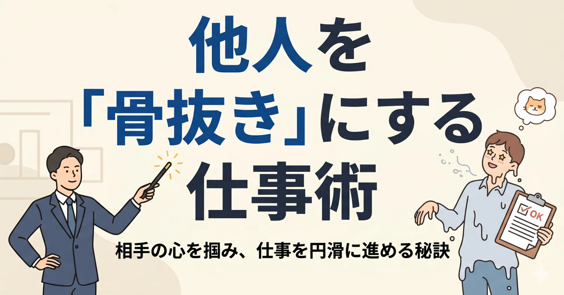 骨抜き と は