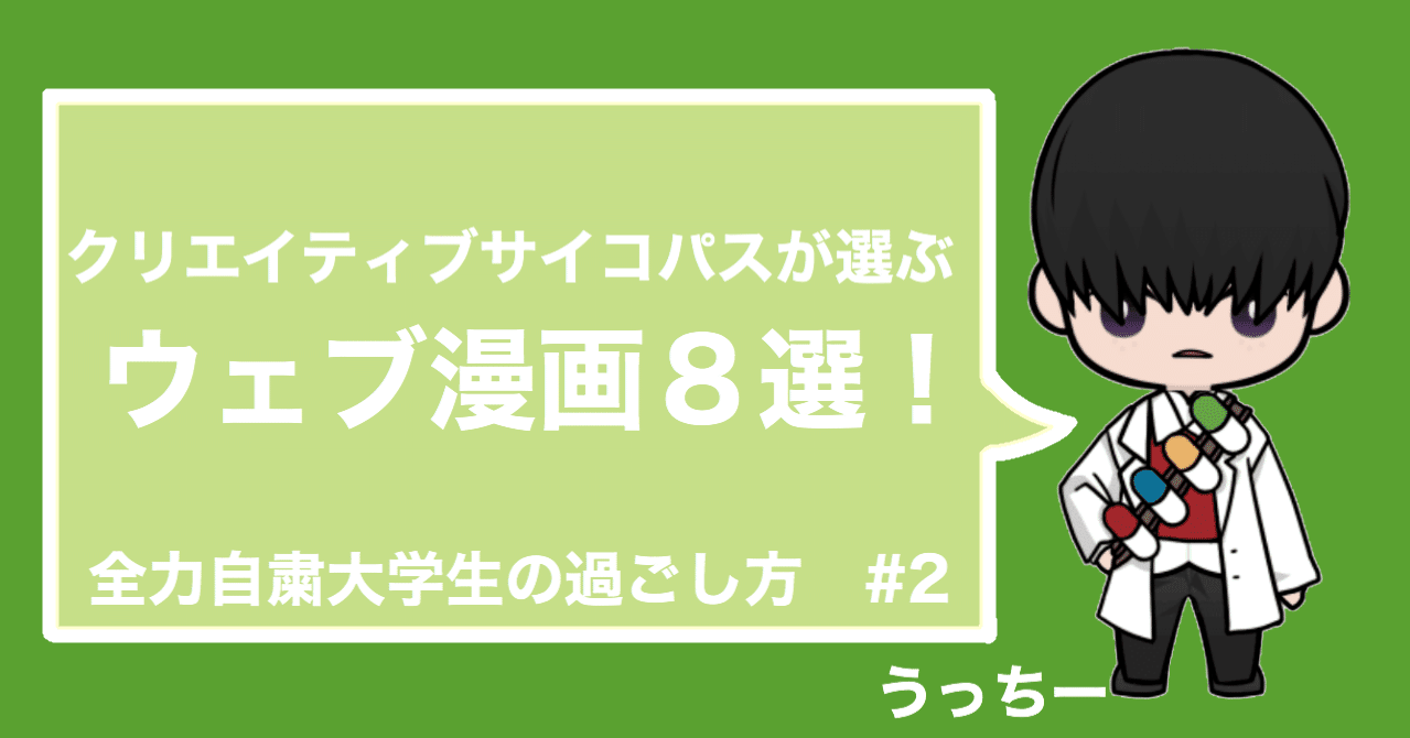 クリエイティブサイコパスが選ぶウェブ漫画8選 全力自粛大学生の遊び方 Note クリエイティブサイコパスが選ぶウェブ漫画8選 全力自粛大学生の遊び方 Note