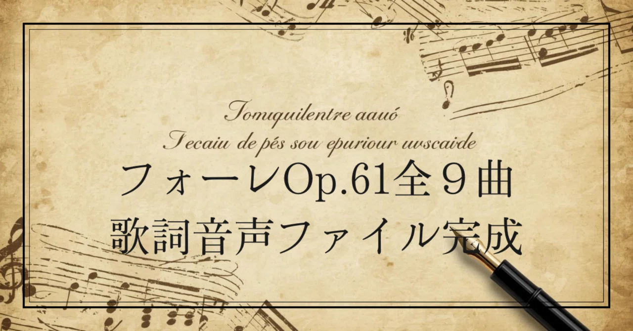 フォーレ：連作歌曲集《優しい歌》Op.61 全9曲 歌詞音声が完成しました